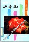 浙江山茶花 封面