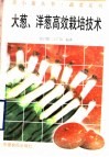 大葱、洋葱高效栽培技术 封面