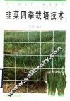 韭菜四季栽培技术 封面