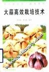 大蒜高效栽培技术 封面