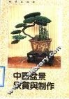 中国盆景欣赏与制作 封面