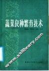 蔬菜良种繁育技术 封面