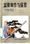 盆景制作与欣赏 封面