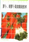 萝卜、胡萝卜高效栽培技术 封面