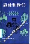 森林和我们 封面