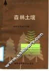 森林土壤 封面