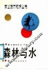 森林与水 封面