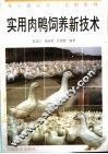 实用肉鸭饲养新技术 封面