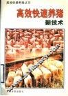 高效快速养猪新技术 封面