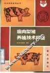 瘦肉型猪养殖技术问答 封面