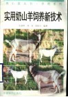 实用奶山羊饲养新技术 封面