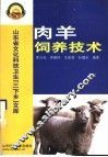 肉羊饲养技术 封面
