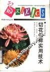 切花保鲜实用技术 封面