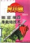 辣  甜  椒四季栽培技术 封面
