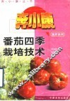 番茄四季栽培技术 封面