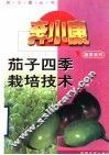 茄子四季栽培技术 封面