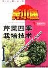 芹菜四季栽培技术 封面