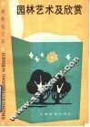 园林艺术及欣赏 封面