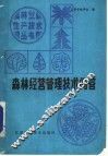 森林经营管理技术问答 封面