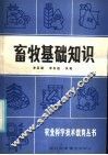畜牧基础知识 封面
