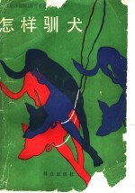 怎样驯犬 封面