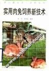 实用肉兔饲养新技术 封面