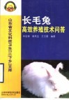 长毛兔高效养殖技术问答 封面