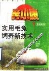 实用毛兔饲养新技术 封面