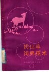 奶山羊饲养技术 封面