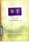 东北三省统编农民职业技术教育教材  养羊  中级本 封面