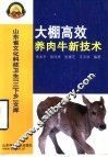 大棚高效养肉牛新技术 封面