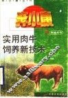 实用肉牛饲养新技术 封面