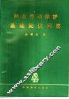 林业劳动保护基础知识问答 封面