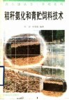 秸秆氨化和青贮饲料技术 封面