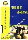 畜牧兽医基础知识 封面