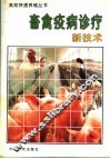 畜禽疫病诊疗新技术 封面