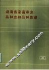 湖南省家畜家禽品种志品和种图谱 封面