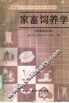全国农民中等专业学校试用教材  家畜饲养学  全国通用本 封面