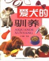 爱犬的驯养 封面