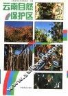 云南自然保护区 封面