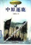 语文版春秋左传  1  中原逐鹿 封面