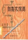 自制木家具 封面
