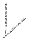 汉石经公羊传残字集证 封面