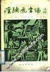 痊骥通玄论注释  校正增补 封面