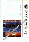 国际海战法概要 封面