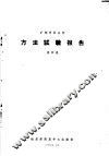 矿物原料分析  方法试验报告  第4卷 封面