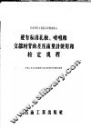 配有标准孔板、喷咀和文都利管的差压流量计使用和检定规程 封面