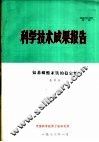 科学技术成果报告  氨基磺酸亚铁的稳定性 封面