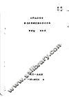科研成果报告  溴化锌观察窗综合实验报告 封面