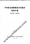 半导体光刻制版技术交流会资料汇编 封面